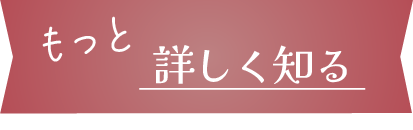 募集はこちらバナー